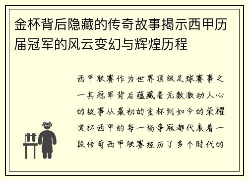 金杯背后隐藏的传奇故事揭示西甲历届冠军的风云变幻与辉煌历程