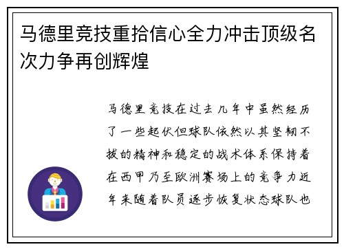 马德里竞技重拾信心全力冲击顶级名次力争再创辉煌