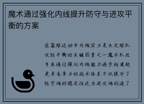 魔术通过强化内线提升防守与进攻平衡的方案