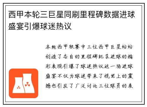西甲本轮三巨星同刷里程碑数据进球盛宴引爆球迷热议