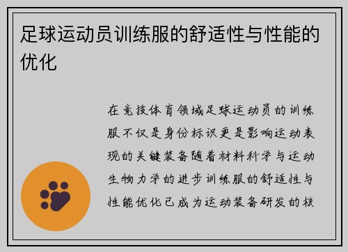 足球运动员训练服的舒适性与性能的优化