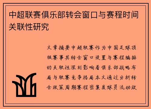 中超联赛俱乐部转会窗口与赛程时间关联性研究