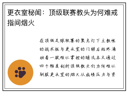 更衣室秘闻：顶级联赛教头为何难戒指间烟火