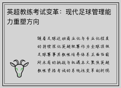 英超教练考试变革：现代足球管理能力重塑方向