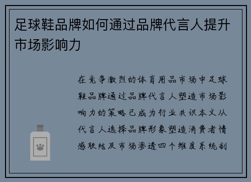 足球鞋品牌如何通过品牌代言人提升市场影响力