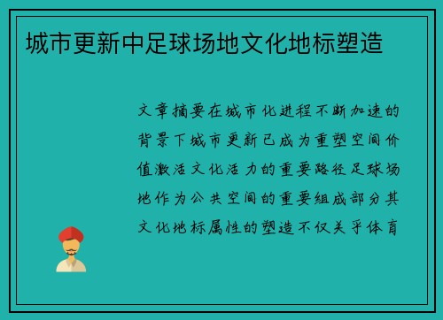 城市更新中足球场地文化地标塑造