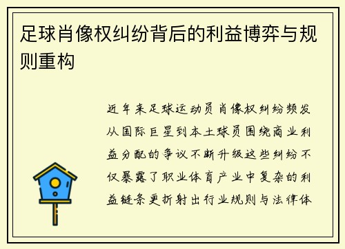 足球肖像权纠纷背后的利益博弈与规则重构