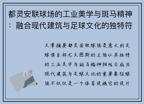 都灵安联球场的工业美学与斑马精神：融合现代建筑与足球文化的独特符号