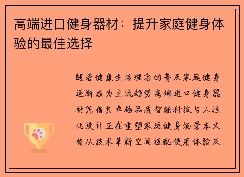 高端进口健身器材：提升家庭健身体验的最佳选择