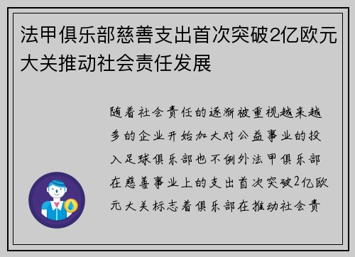 法甲俱乐部慈善支出首次突破2亿欧元大关推动社会责任发展