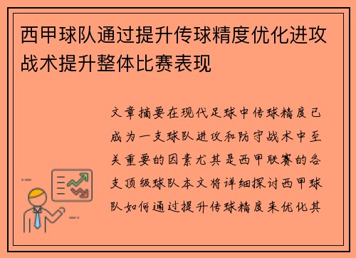 西甲球队通过提升传球精度优化进攻战术提升整体比赛表现