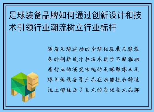 足球装备品牌如何通过创新设计和技术引领行业潮流树立行业标杆