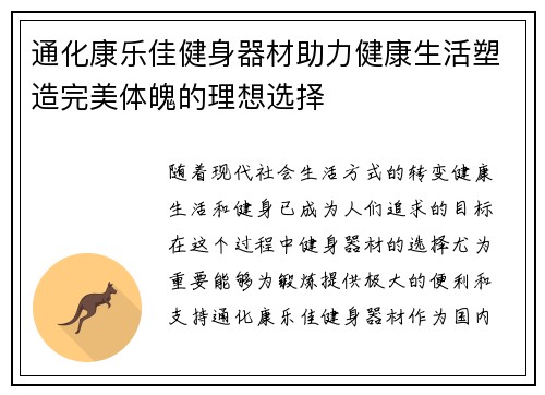 通化康乐佳健身器材助力健康生活塑造完美体魄的理想选择