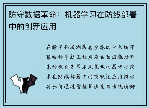 防守数据革命：机器学习在防线部署中的创新应用