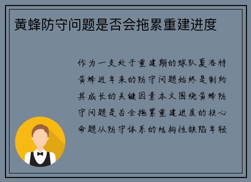 黄蜂防守问题是否会拖累重建进度
