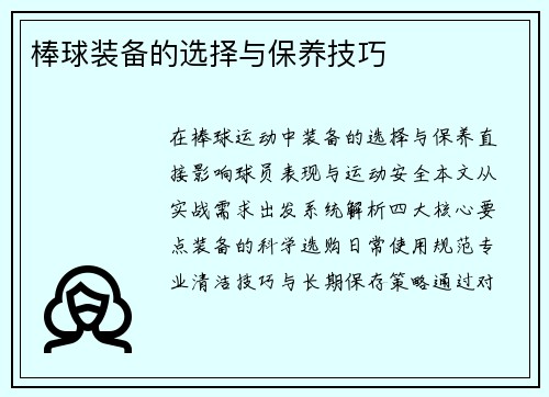 棒球装备的选择与保养技巧