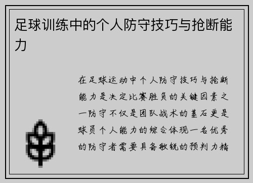 足球训练中的个人防守技巧与抢断能力
