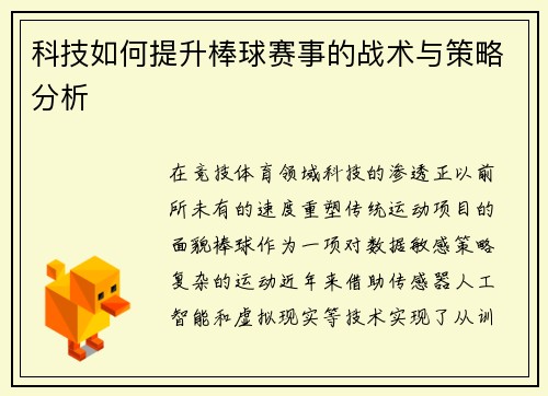 科技如何提升棒球赛事的战术与策略分析
