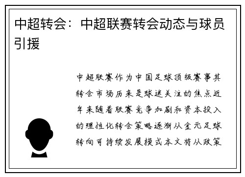 中超转会：中超联赛转会动态与球员引援