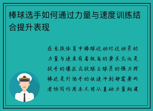 棒球选手如何通过力量与速度训练结合提升表现