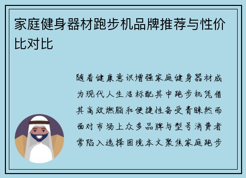 家庭健身器材跑步机品牌推荐与性价比对比