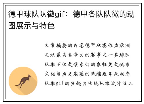 德甲球队队徽gif：德甲各队队徽的动图展示与特色