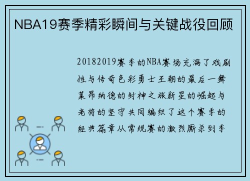NBA19赛季精彩瞬间与关键战役回顾