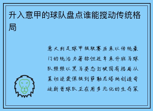 升入意甲的球队盘点谁能搅动传统格局