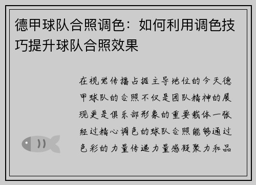 德甲球队合照调色：如何利用调色技巧提升球队合照效果