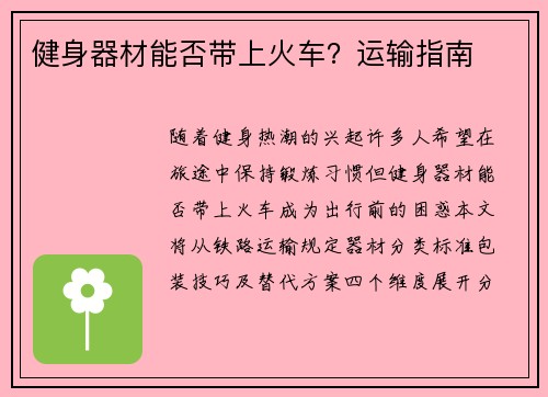 健身器材能否带上火车？运输指南