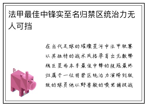 法甲最佳中锋实至名归禁区统治力无人可挡