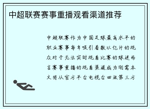 中超联赛赛事重播观看渠道推荐