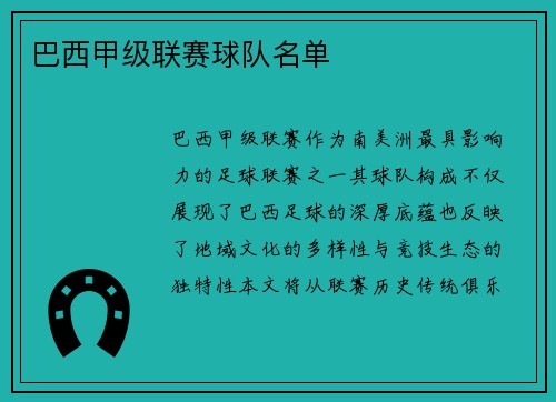 巴西甲级联赛球队名单