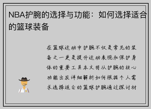 NBA护腕的选择与功能：如何选择适合的篮球装备