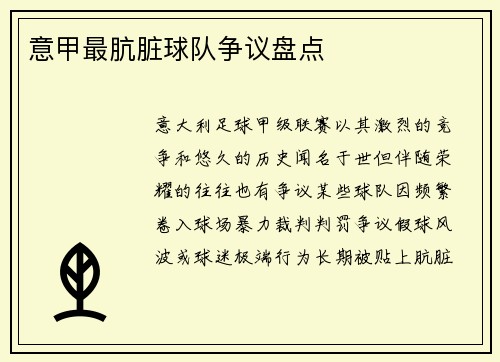 意甲最肮脏球队争议盘点