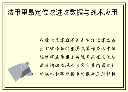 法甲里昂定位球进攻数据与战术应用