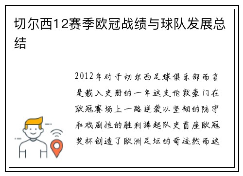 切尔西12赛季欧冠战绩与球队发展总结