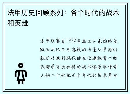 法甲历史回顾系列：各个时代的战术和英雄