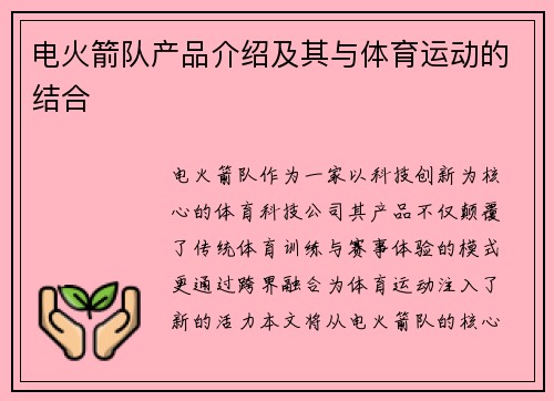电火箭队产品介绍及其与体育运动的结合