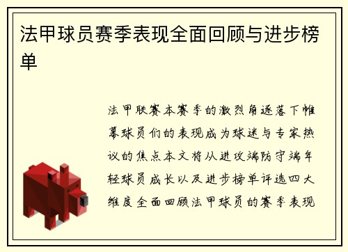 法甲球员赛季表现全面回顾与进步榜单