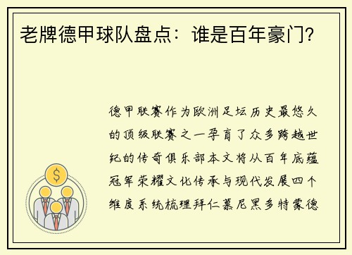老牌德甲球队盘点：谁是百年豪门？