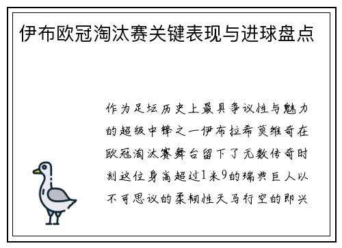 伊布欧冠淘汰赛关键表现与进球盘点