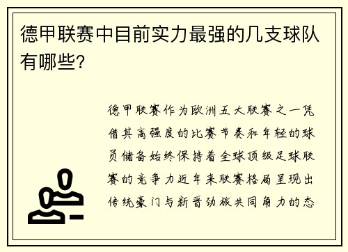 德甲联赛中目前实力最强的几支球队有哪些？