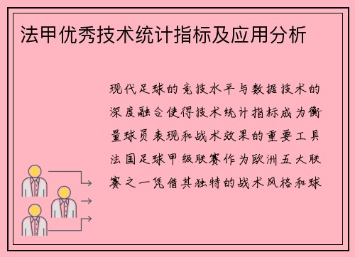 法甲优秀技术统计指标及应用分析