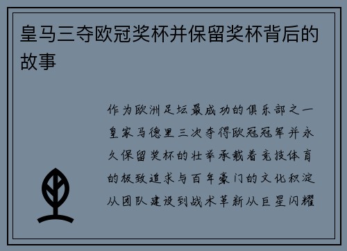 皇马三夺欧冠奖杯并保留奖杯背后的故事