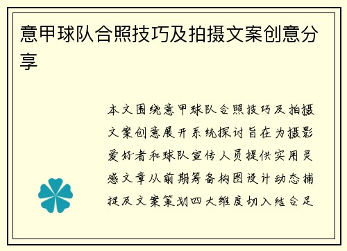 意甲球队合照技巧及拍摄文案创意分享