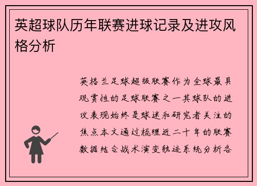 英超球队历年联赛进球记录及进攻风格分析