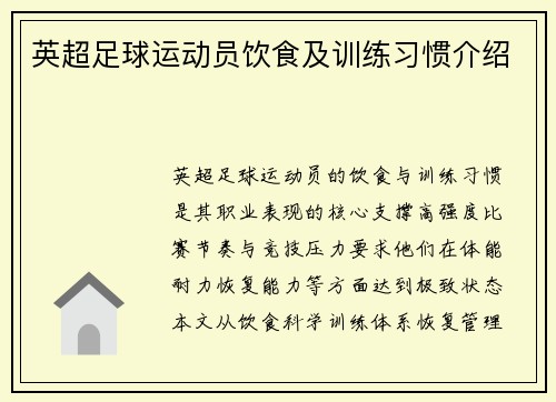 英超足球运动员饮食及训练习惯介绍
