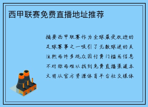 西甲联赛免费直播地址推荐