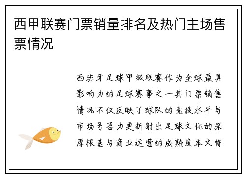 西甲联赛门票销量排名及热门主场售票情况
